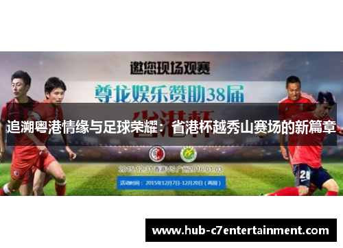 追溯粤港情缘与足球荣耀:省港杯越秀山赛场的新篇章