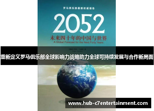 重新定义罗马俱乐部全球影响力战略助力全球可持续发展与合作新局面 重新定义罗马俱乐部全球影响力战略助力全球可持续发展与合作新局面