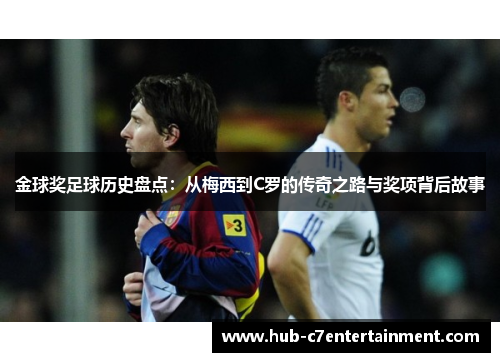 金球奖足球历史盘点:从梅西到C罗的传奇之路与奖项背后故事 金球奖足球历史盘点:从梅西到C罗的传奇之路与奖项背后故事