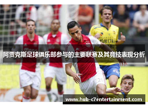 阿贾克斯足球俱乐部参与的主要联赛及其竞技表现分析 阿贾克斯足球俱乐部参与的主要联赛及其竞技表现分析