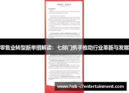 零售业转型新举措解读:七部门携手推动行业革新与发展 零售业转型新举措解读:七部门携手推动行业革新与发展
