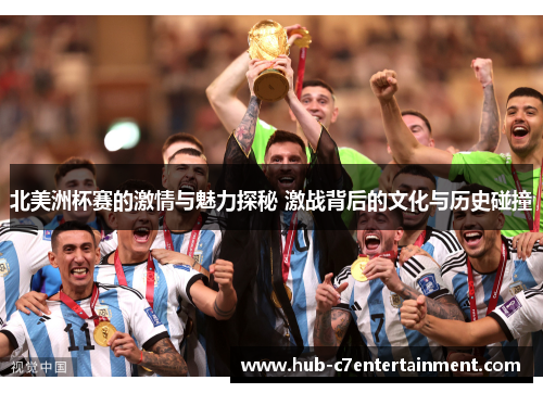 北美洲杯赛的激情与魅力探秘 激战背后的文化与历史碰撞 北美洲杯赛的激情与魅力探秘 激战背后的文化与历史碰撞