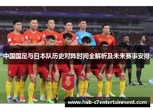 中国国足与日本队历史对阵时间全解析及未来赛事安排 中国国足与日本队历史对阵时间全解析及未来赛事安排