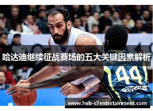 哈达迪继续征战赛场的五大关键因素解析 哈达迪继续征战赛场的五大关键因素解析