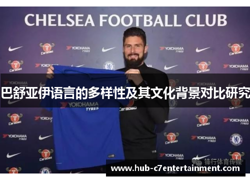 巴舒亚伊语言的多样性及其文化背景对比研究 巴舒亚伊语言的多样性及其文化背景对比研究