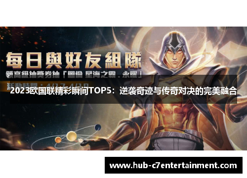 2023欧国联精彩瞬间TOP5:逆袭奇迹与传奇对决的完美融合 2023欧国联精彩瞬间TOP5:逆袭奇迹与传奇对决的完美融合