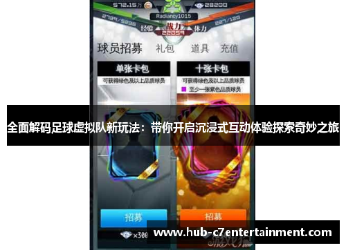 全面解码足球虚拟队新玩法:带你开启沉浸式互动体验探索奇妙之旅 全面解码足球虚拟队新玩法:带你开启沉浸式互动体验探索奇妙之旅