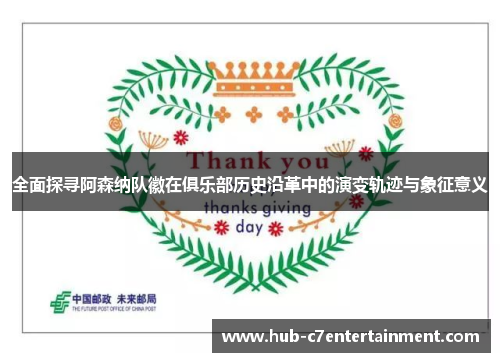 全面探寻阿森纳队徽在俱乐部历史沿革中的演变轨迹与象征意义 全面探寻阿森纳队徽在俱乐部历史沿革中的演变轨迹与象征意义