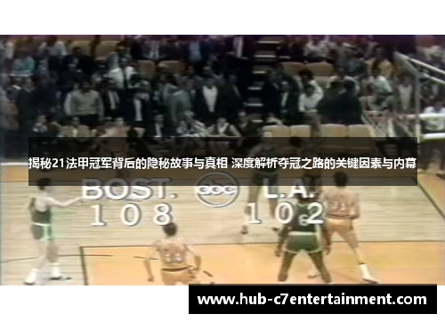 揭秘21法甲冠军背后的隐秘故事与真相 深度解析夺冠之路的关键因素与内幕 揭秘21法甲冠军背后的隐秘故事与真相 深度解析夺冠之路的关键因素与内幕