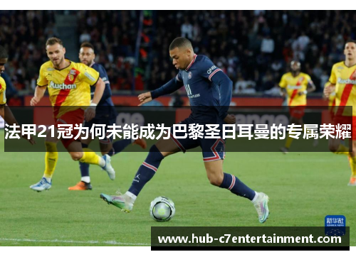 法甲21冠为何未能成为巴黎圣日耳曼的专属荣耀 法甲21冠为何未能成为巴黎圣日耳曼的专属荣耀