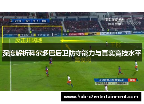 深度解析科尔多巴后卫防守能力与真实竞技水平 深度解析科尔多巴后卫防守能力与真实竞技水平