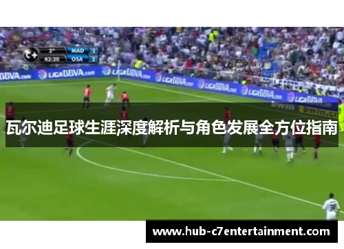 瓦尔迪足球生涯深度解析与角色发展全方位指南 瓦尔迪足球生涯深度解析与角色发展全方位指南