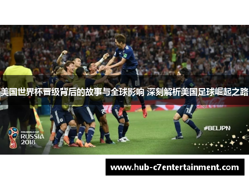 美国世界杯晋级背后的故事与全球影响 深刻解析美国足球崛起之路 美国世界杯晋级背后的故事与全球影响 深刻解析美国足球崛起之路
