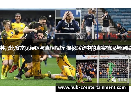 英冠比赛常见误区与真相解析 揭秘联赛中的真实情况与误解 英冠比赛常见误区与真相解析 揭秘联赛中的真实情况与误解