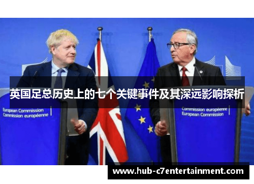 英国足总历史上的七个关键事件及其深远影响探析