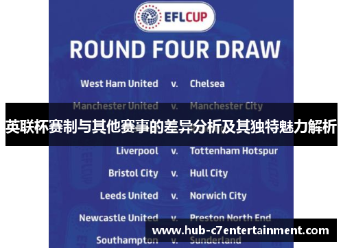 英联杯赛制与其他赛事的差异分析及其独特魅力解析