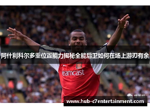阿什利科尔多重位置能力揭秘全能后卫如何在场上游刃有余