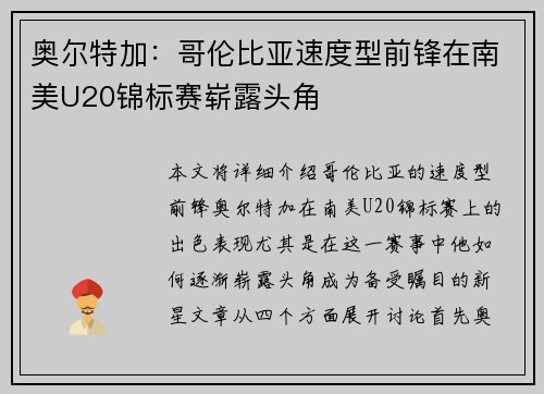 奥尔特加：哥伦比亚速度型前锋在南美U20锦标赛崭露头角