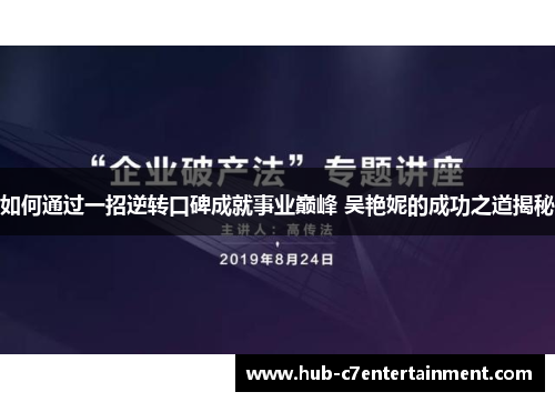如何通过一招逆转口碑成就事业巅峰 吴艳妮的成功之道揭秘