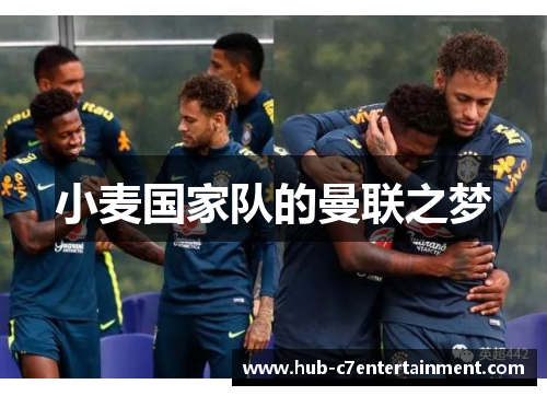 小麦国家队的曼联之梦