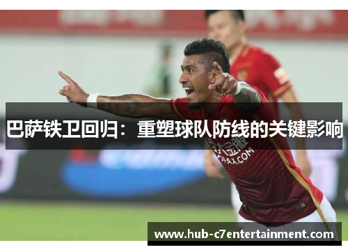 巴萨铁卫回归：重塑球队防线的关键影响