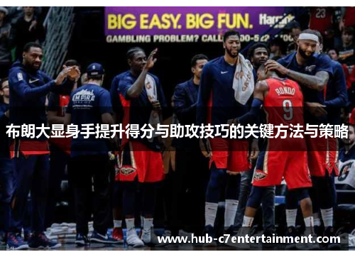 布朗大显身手提升得分与助攻技巧的关键方法与策略