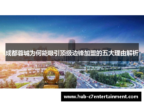 成都蓉城为何能吸引顶级边锋加盟的五大理由解析 成都蓉城为何能吸引顶级边锋加盟的五大理由解析