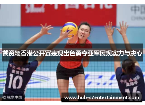 戴资颖香港公开赛表现出色勇夺亚军展现实力与决心 戴资颖香港公开赛表现出色勇夺亚军展现实力与决心