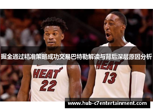 掘金通过精准策略成功交易巴特勒解读与背后深层原因分析 掘金通过精准策略成功交易巴特勒解读与背后深层原因分析