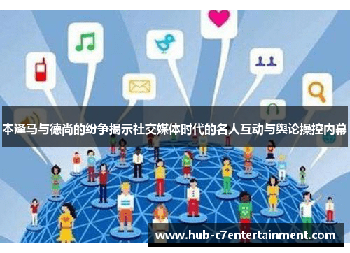 本泽马与德尚的纷争揭示社交媒体时代的名人互动与舆论操控内幕