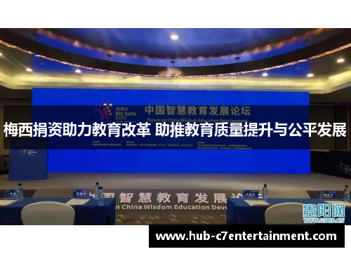 梅西捐资助力教育改革 助推教育质量提升与公平发展