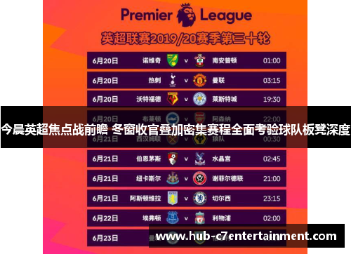 今晨英超焦点战前瞻 冬窗收官叠加密集赛程全面考验球队板凳深度