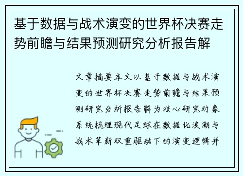 基于数据与战术演变的世界杯决赛走势前瞻与结果预测研究分析报告解