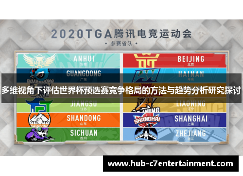 多维视角下评估世界杯预选赛竞争格局的方法与趋势分析研究探讨