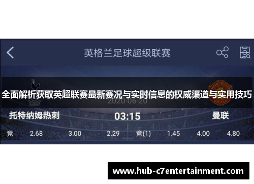 全面解析获取英超联赛最新赛况与实时信息的权威渠道与实用技巧
