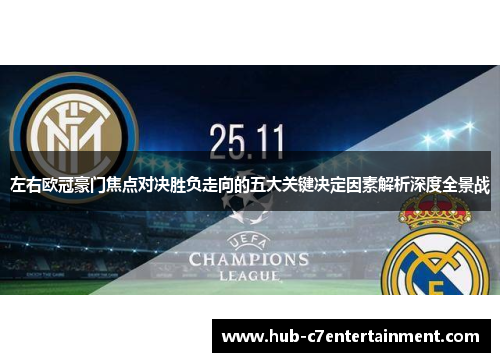 左右欧冠豪门焦点对决胜负走向的五大关键决定因素解析深度全景战