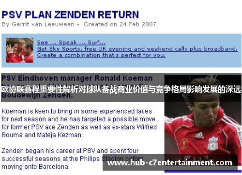 欧协联赛程重要性解析对球队备战商业价值与竞争格局影响发展的深远