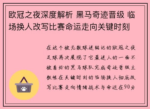 欧冠之夜深度解析 黑马奇迹晋级 临场换人改写比赛命运走向关键时刻