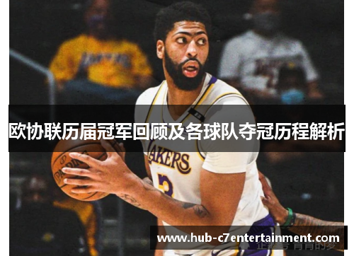 欧协联历届冠军回顾及各球队夺冠历程解析