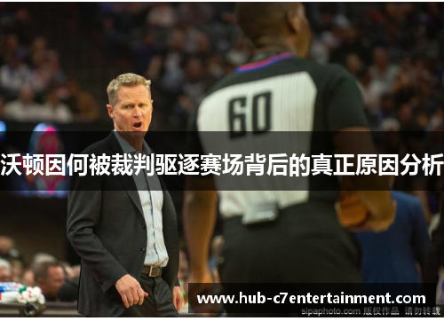 沃顿因何被裁判驱逐赛场背后的真正原因分析