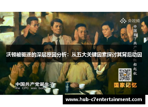 沃顿被驱逐的深层原因分析：从五大关键因素探讨其背后动因