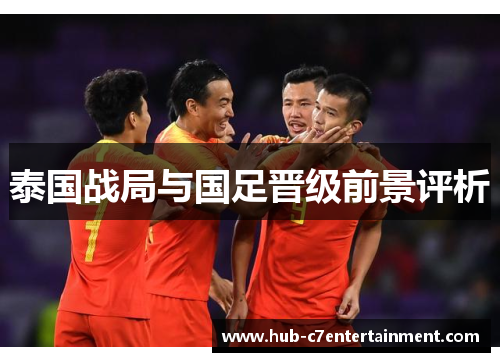 泰国战局与国足晋级前景评析