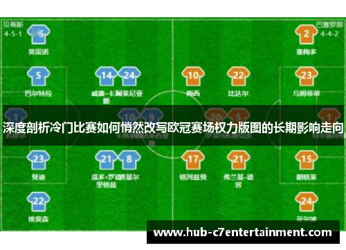 深度剖析冷门比赛如何悄然改写欧冠赛场权力版图的长期影响走向