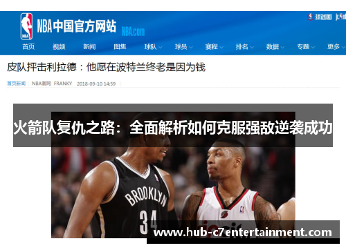火箭队复仇之路：全面解析如何克服强敌逆袭成功