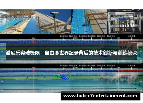 潘展乐突破极限：自由泳世界纪录背后的技术创新与训练秘诀
