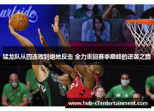 猛龙队从四连败到绝地反击 全力重回赛季巅峰的逆袭之路