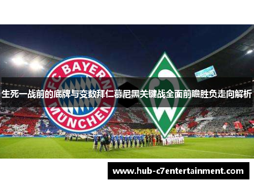 生死一战前的底牌与变数拜仁慕尼黑关键战全面前瞻胜负走向解析