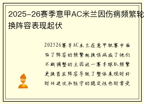 2025-26赛季意甲AC米兰因伤病频繁轮换阵容表现起伏 2025-26赛季意甲AC米兰因伤病频繁轮换阵容表现起伏