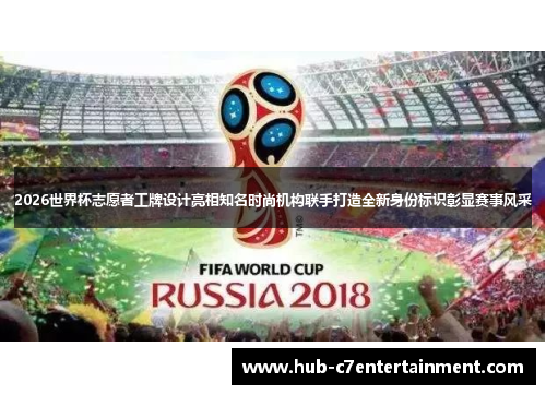 2026世界杯志愿者工牌设计亮相知名时尚机构联手打造全新身份标识彰显赛事风采