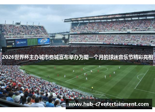 2026世界杯主办城市费城宣布举办为期一个月的球迷音乐节精彩亮相